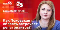 Начинается видеотрансляцию программы «Беседка»: Как Псковская область встречает репатриантов? - Pln-Pskov.Ru