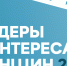 Продолжается прием заявок на конкурс среди работодателей «Лидеры в интересах женщин — 2025»                      - Министерство труда и занятости