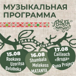 Яркие представители фолк-музыки выйдут на главную сцену фестиваля «Лешуга»