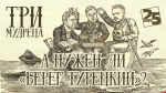 Начинается видеотрансляция программы «Три мудреца»: А нужен ли «берег турецкий»?
