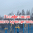 В Новоржевском муниципальном округе проектируют газовую котельную - Pln-Pskov.Ru