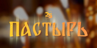 «Пастырь»: Про Патриарха Тихона - Pln-Pskov.Ru