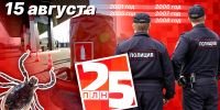 День в истории ПЛН. 15 августа - Pln-Pskov.Ru