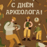 С Днём Археолога!                      - Министерство культурного наследия
