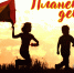 Новый выпуск программы "Планета детства" слушайте сегодня, 15 августа, на "Радио России-Псков" с 18.35 - ГТРК Псков