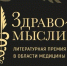 Минздрав выбирает лучшие книги о здоровье: объявлен лонг-лист премии "Здравомыслие" - ГТРК Псков