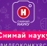 "Снимай науку!" - конкурс видеороликов продолжается! - ГТРК Псков