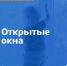 Открытое окно – опасность для малыша - МЧС Псковской области