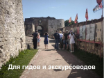30 сентября 2025 в 11:00 приглашаем аттестованных экскурсоводов (гидов, гидов-переводчиков) Псковской области на серию семинаров на тему «Туристическая привлекательность Псковской области»                     