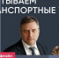 Распутываем транспортные узлы / Кирилл Янков и Даниил Маринов // Пока Шлосберг офлайн - Яблоко