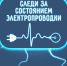 Электробезопасность: простые правила для каждого - МЧС Псковской области