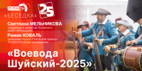 Начинается видеотрансляцию программы «Беседка»: «Воевода Шуйский-2025» - Pln-Pskov.Ru