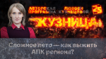 Начинается видеотрансляция программы «Кузница»: Сложное лето – как выжить АПК региона?