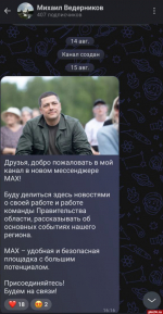 Псковский губернатор завел канал в новом мессенджере Max