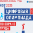 Стартовала регистрация на открытый интеллектуальный турнир «Цифровая Олимпиада по охране труда»                      - Министерство труда и занятости