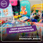 В Пскове собирают канцелярию для отправки школьникам Херсонской области