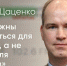 Андрей Цаценко: «Мы должны развиваться для жителей, а не только для туристов» / Дебаты на ПЛН - Яблоко