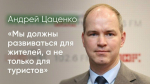 Андрей Цаценко: «Мы должны развиваться для жителей, а не только для туристов» / Дебаты на ПЛН
