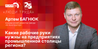 Начинается видеотрансляция программы «Люди труда» с коммерческим директором завода «М-Конструктор» - Pln-Pskov.Ru