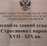 В ансамбле зданий усадьбы Строгановых в Волышово установили информационные таблички - Pln-Pskov.Ru