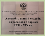 В ансамбле зданий усадьбы Строгановых в Волышово установили информационные таблички