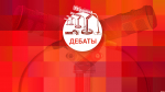 Начинается видеотрансляция дебатов представителей реготделений партий на «ПЛН FM»