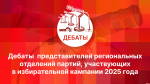 Начинается видеотрансляция дебатов представителей реготделений партий на «ПЛН FM»