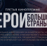 Псковичи могут побороться за победу в национальной кинопремии «Герои большой страны» - Комсомольская правда