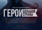 Псковичи могут побороться за победу в национальной кинопремии «Герои большой страны»