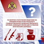 Росгвардия разъясняет вопросыприобретения огнестрельного гладкоствольного длинноствольного оружия, имеющего более двух стволов или магазин