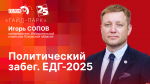 Начинается видеотрансляция программы «Гайд-парк»: «Политический забег. ЕДГ-2025»