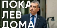 Пока Лев Дома / Почему Шлосбергу продлили домашний арест? / Эхо Псковы - Яблоко
