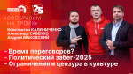 Начинается видеотрансляция программы «Сообразим на троих»: Время переговоров, политический забег и цензура в культуре