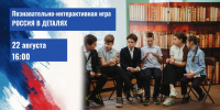 В псковской библиотеке пройдёт познавательно-интерактивная игра «Россия в деталях» - Pln-Pskov.Ru