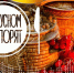 Новый выпуск программы "О вкусном не спорят" слушайте на "Радио России-Псков" 22 августа с 7.15 - ГТРК Псков