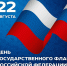 22 августа в России отмечают День Государственного флага - InformPskov.Ru