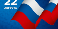 22 августа в России отмечают День Государственного флага - InformPskov.Ru