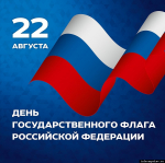 22 августа в России отмечают День Государственного флага