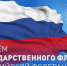 День Государственного флага Российской Федерации                      - Министерство культурного наследия