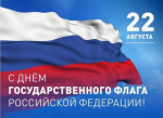 День Государственного флага Российской Федерации                     