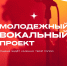 Жители Пскова до 35 лет могут стать участниками вокального проекта - InformPskov.Ru