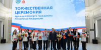 Губернатор в День Государственного флага России вручил псковичам их первые паспорта - Губернатор Псковской области