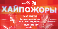 Начинается видеотрансляция программы «Хайпожоры»: MAX атакует, блокировка звонков через мессенджеры и поступление в вуз онлайн - Pln-Pskov.Ru