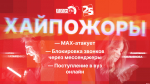 Начинается видеотрансляция программы «Хайпожоры»: MAX атакует, блокировка звонков через мессенджеры и поступление в вуз онлайн