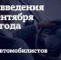 Нововведения для автомобилистов с 1 сентября: объясняем в карточках - InformPskov.Ru