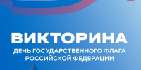 Поздравляем вас с Днём Государственного флага России! - Информационный туристский центр