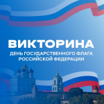 Поздравляем вас с Днём Государственного флага России!