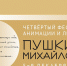 IV Фестиваль анимации и литературы «Пушкин. Михайловское» назначен на декабрь - Pln-Pskov.Ru
