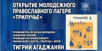 Православный молодёжный лагерь «Трилучье» обсудят в медиацентре ПАИ - InformPskov.Ru