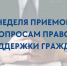 «Единая Россия» в  Псковской области проведет неделю приёмов граждан по вопросам правовой поддержки - Единая Россия